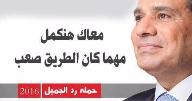 حملة "رد الجميل": هدفنا دعم الرئيس ودعوة المواطنين للتكاتف مع الدولة