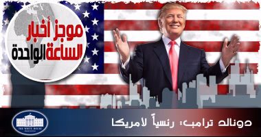 موجز أخبار مصر للساعة 1 ظهرا .. ترامب رئيسا لأمريكا