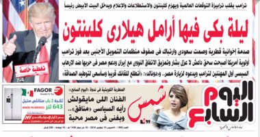 اليوم السابع: "ليلة بكى فيها أرامل هيلارى كلينتون"