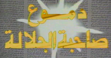 3 مسلسلات كلاسيكية "تقدر تشوفها دلوقتى" على ماسبيرو دراما