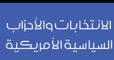 قرأت لك.. "الانتخابات والأحزاب الأمريكية": العملية معقدة والأحزاب قديمة