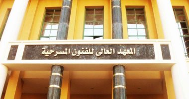  تعرف على 5 معلومات عن المعهد العالى للفنون المسرحية يوم تجديده