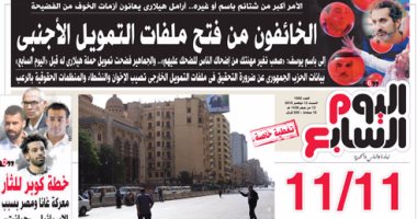 "اليوم السابع": أرامل هيلارى خائفون من فتح ملفات التمويل الأجنبى