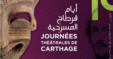 التفاصيل الكاملة للدورة الـ18 لمهرجان "أيام قرطاج المسرحية"