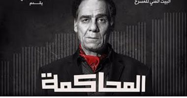أشرف عبد الغفور وأحمد فؤاد سليم يعودان لـ"المحاكمة" على المسرح القومى