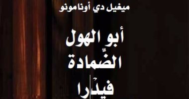 صدور ترجمة مسرحيات أبو الهول والضمادة وفيدرا لـ"ميغيل دِ أونامونو"
