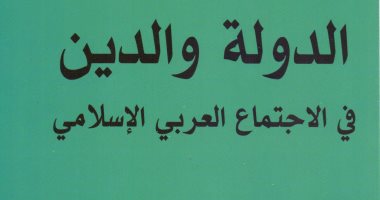 قرأت لك.. "الدين والدولة": المناهج المدرسية من أسباب ظهور التطرف