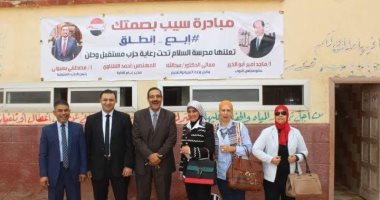 مستقبل وطن بالمنوفية يدشن مبادرة "سيب بصمتك" لتجميل المدارس