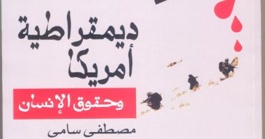 قرأت لك "ديمقراطية أمريكا".. الأمريكان يسألون: لماذا تكرهوننا؟ .. والمؤلف: لأن حقوق الإنسان لديكم ضائعة