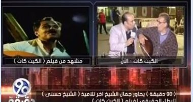 آخر تلاميذ "الشيخ حسنى" البطل الحقيقى لـ"الكيت كات": الساحر كان عبقرياً