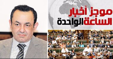 موجز أخبار مصر الساعة 1..عمرو الشوبكى نائبا بعد موافقة "تشريعية البرلمان"