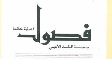 "هيئة الكتاب" تصدر العدد الجديد لمجلة فصول بعنوان "تحليل الخطاب"