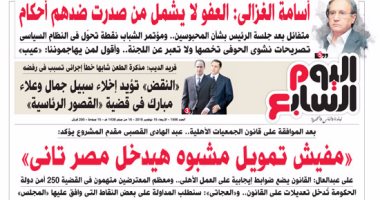 "اليوم السابع": "مفيش تمويل مشبوه هيدخل مصر تانى"