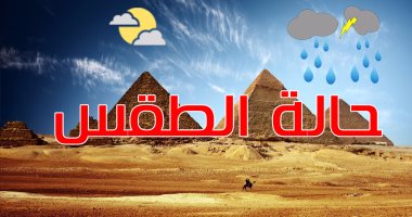 الأرصاد: اليوم طقس مائل للبرودة وأمطار بأغلب الأنحاء.. والعظمى بالقاهرة 18 درجة