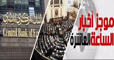 موجز أخبار مصر للساعة 10 من "اليوم السابع"..البنك المركزى: لم نغلق شركة صرافة منذ تعويم الجنيه
