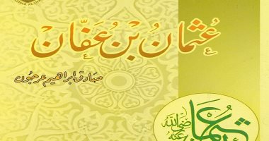ذكرى استشهاد ذى النورين.. هل المصريون وحدهم من حاصروا عثمان بن عفان؟