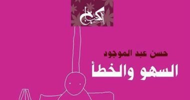 عمر طاهر يناقش "السهو والخطأ" لـ"حسن عبد الموجود" السبت