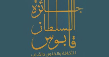 إعلان الفائزين بجائزة السلطان قابوس للثقافة والفنون والآداب