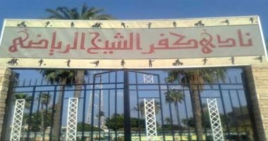 بدء اختبارات قطاع الناشئين بنادى كفر الشيخ