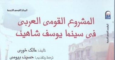 قرأت لك.. "المشروع القومى فى سينما يوسف شاهين" مدونة للهموم الثقافية