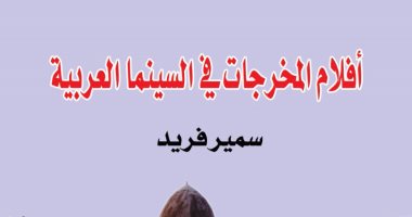 "كتاب الهلال" تصدر "أفلام المخرجات فى السينما العربية" لسمير فريد