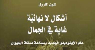صدور "أشكال لا نهائية غاية فى الجمال" للأمريكى شون بى كارول