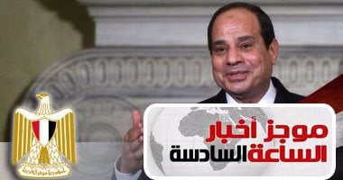 موجز أخبار مصر للساعة 6..السيسى يقرر العفو عن82 محبوساً بينهم إسلام بحيرى