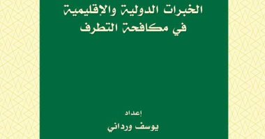 قرأت لك.. "الخبرات الدولية فى مكافحة التطرف".. ليس بالفقر وحده يحيا الإرهاب