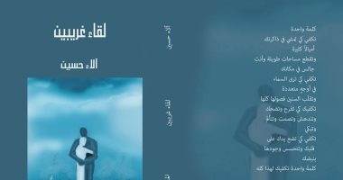 المكتبة الشعبية تصدر كتاب "لقاء غريبين"