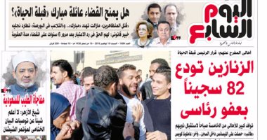 "اليوم السابع": "الزنازين تودع 82 سجينًا بعفو رئاسى"
