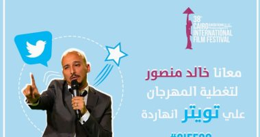 "كشك تويتر" أسلوب جديد لتغطية أحداث مهرجان القاهرة السينمائى فى دورته الحالية