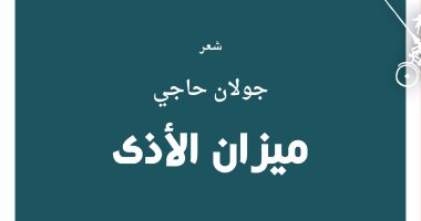 ديوان "ميزان الأذى".. جولان حاجى يرصد الألم السورى اليومى