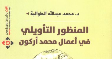 دراسة حول المنظور التأويلى فى أعمال محمد أركون