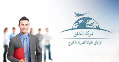 شركة الشفق للعمالة بالخارج: لا نتقاضى مقابلا من العميل إلا بعد حصوله على التأشيرة