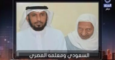 بالفيديو.. المعلم المصرى عن لقائه بتلميذه بعد 41 عاما: الناس نسيتنى والسعودى افتكرنى