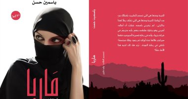 قرأت لك.. رواية "ماريا" المراهنة على الحب بالبوح الجرىء