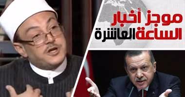 موجز أخبار مصر للساعة 10 من "اليوم السابع".. الشيخ ميزو:  أنا المهدى المنتظر