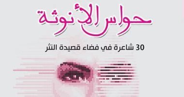 صدور كتاب "حواس الأنوثة 30 شاعرة فى فضاء قصيدة النثر"