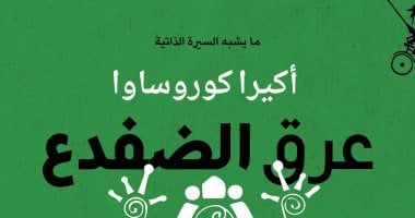 قرأت لك.. "عرق الضفدع".. الإمبراطور أكيرا كوروساوا عملاق السينما اليابانية