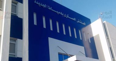 بدء التشغيل التجريبى للمستشفى العسكرى فى دمياط الجديدة
