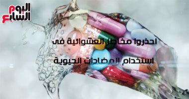فيديو معلوماتى.. احذروا مخاطر العشوائية فى استخدام المضادات الحيوية