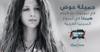 جميلة عوض تشارك بفيلم "هيبتا" فى مهرجان "السينما العربية" فى نيويورك
