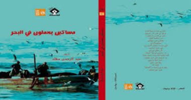 صدور "مساكين يعملون فى البحر" لعبدالرحمن مقلد عن "قصور الثقافة"