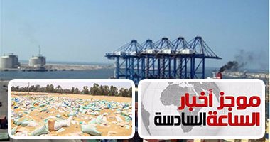 موجز أخبار مصر للساعة 6..التحفظ على 18 ألف طن قمح روسى غير صالح