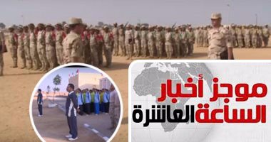 موجز أخبار مصر للساعة 10.. فيلم وثائقى لوزارة الدفاع عن الجندى المصرى
