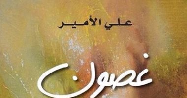 العربية للعلوم ناشرون تصدر رواية "غصون" لـ"على الأمير"
