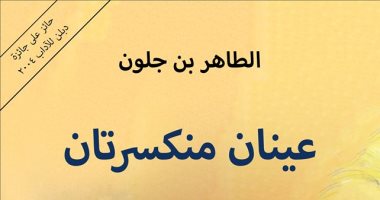 "الساقى" تصدر ترجمة رواية "عينان منكسرتان" الفائزة بجائزة دبلن