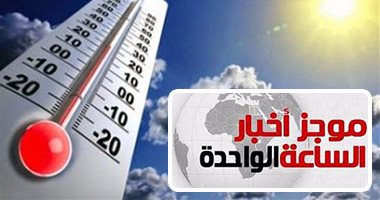 موجز أخبار الساعة 1.. الأرصاد: ارتفاع فى درجات الحرارة غدا