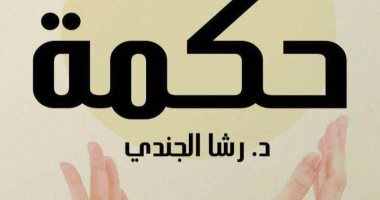 قرأت لك.. رشا الجندى تبحث عن حياة أكثر إنسانية وسلام نفسى بـ"حكمة"