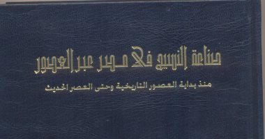 قرأت لك.. صناعة النسيج فى مصر عبر العصور..  أسرار المصريين مع الكتان والحرير